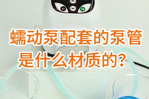 蠕動泵配套的泵管是什么材質(zhì)的？